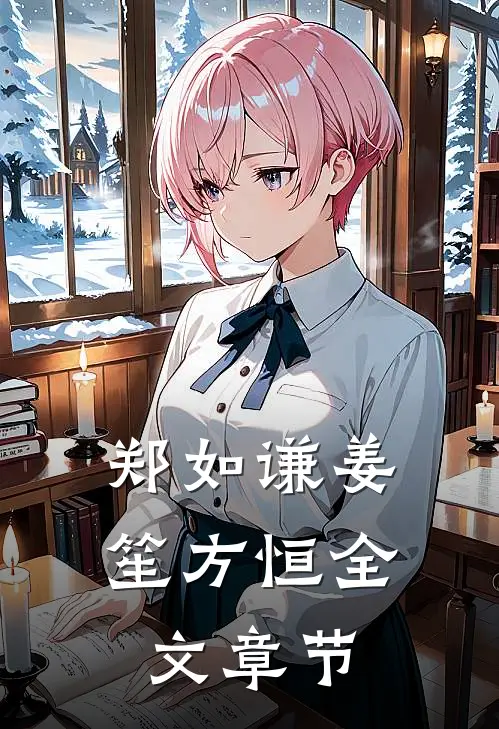 郑如谦姜笙方恒全文章节