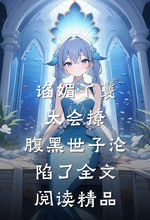谄媚丫鬟太会撩,腹黑世子沦陷了全文阅读精品