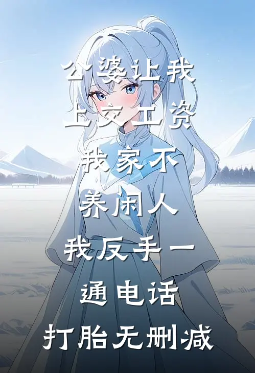 公婆让我上交工资：我家不养闲人，我反手一通电话：打胎无删减