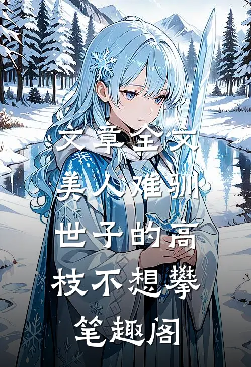 文章全文美人难驯:世子的高枝不想攀 笔趣阁