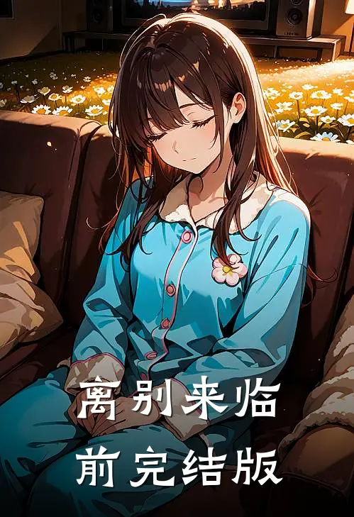 离别来临前完结版
