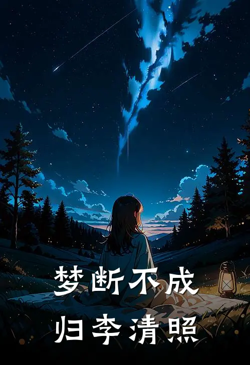 梦断不成归李清照