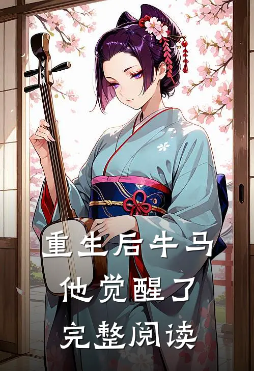 重生后牛马他觉醒了完整阅读