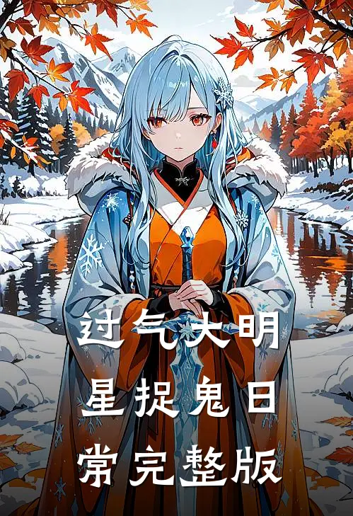 过气大明星捉鬼日常完整版