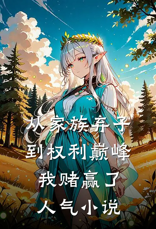 从家族弃子到权利巅峰，我赌赢了人气小说