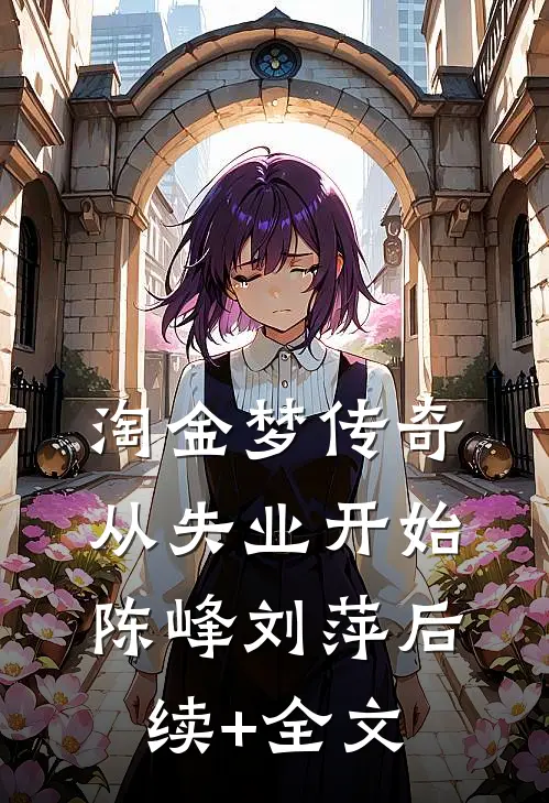 淘金梦传奇，从失业开始陈峰刘萍后续+全文