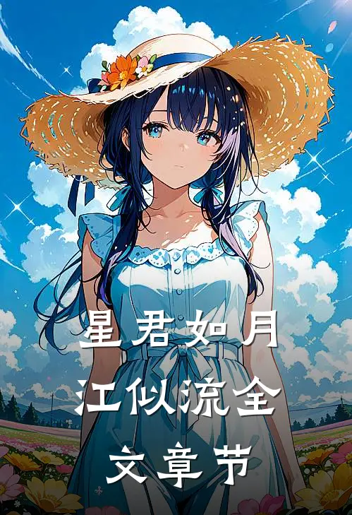 星君如月江似流全文章节