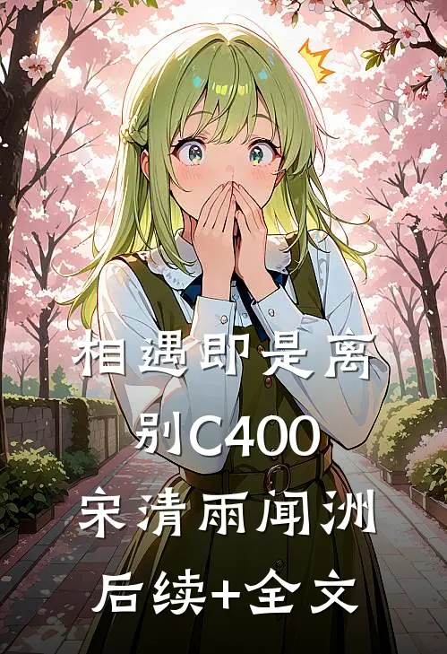 相遇即是离别C400宋清雨闻洲后续+全文