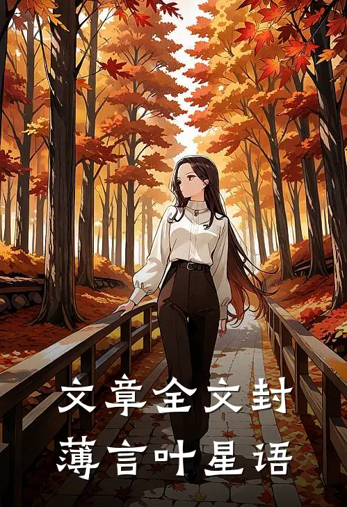 文章全文封薄言叶星语