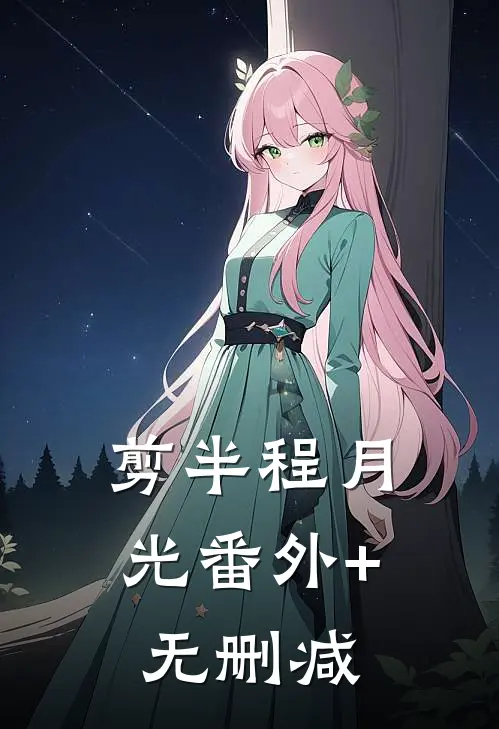 剪半程月光番外+无删减