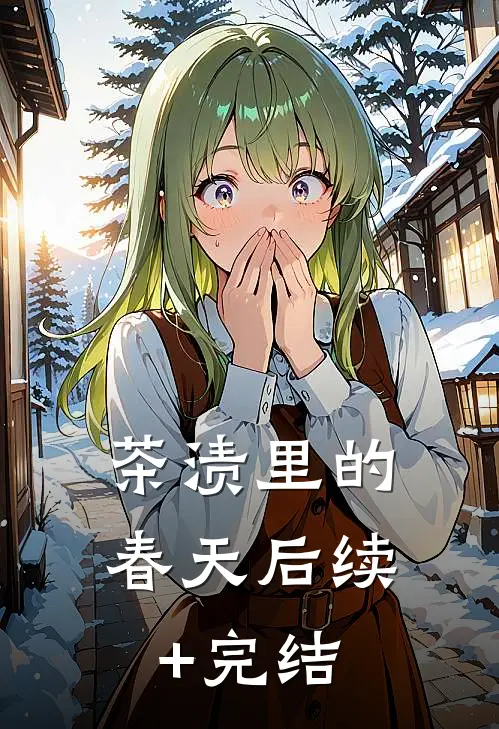 茶渍里的春天后续+完结