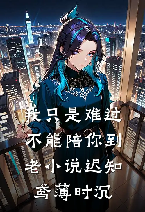 我只是难过不能陪你到老小说迟知鸢薄时沉