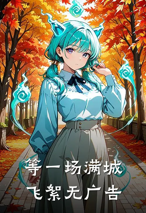 等一场满城飞絮无广告
