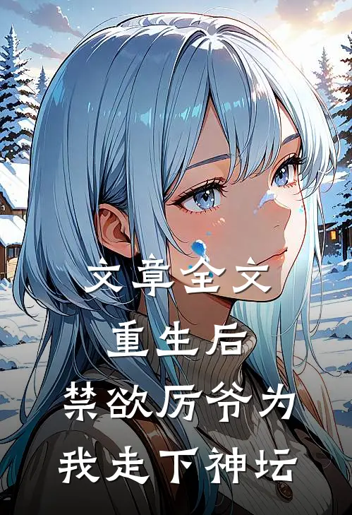 文章全文重生后，禁欲厉爷为我走下神坛