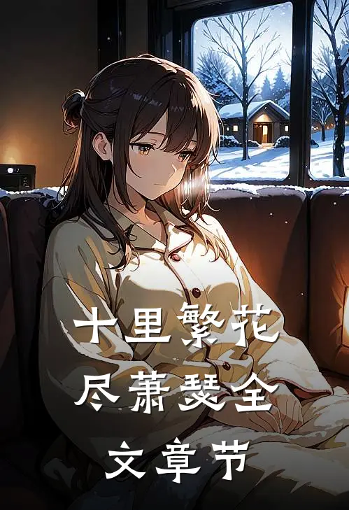 十里繁花尽萧瑟全文章节