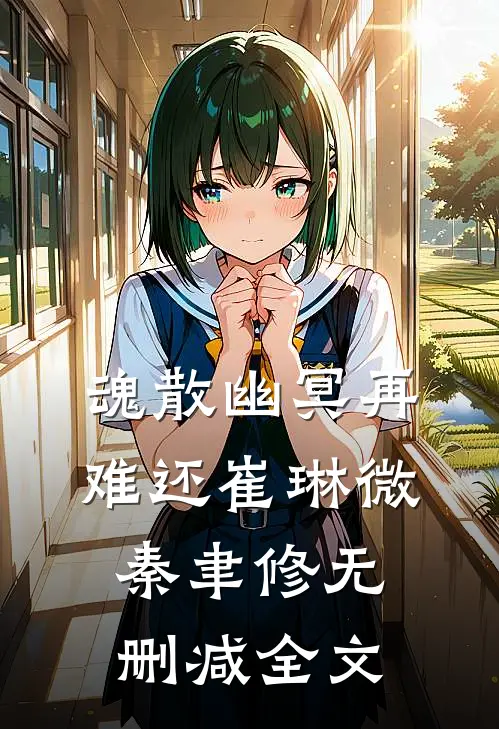 魂散幽冥再难还崔琳微秦聿修无删减全文