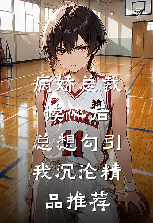 病娇总裁读心后，总想勾引我沉沦精品推荐