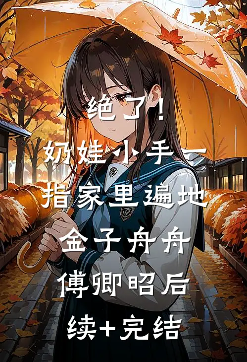 绝了！奶娃小手一指，家里遍地金子舟舟傅卿昭后续+完结