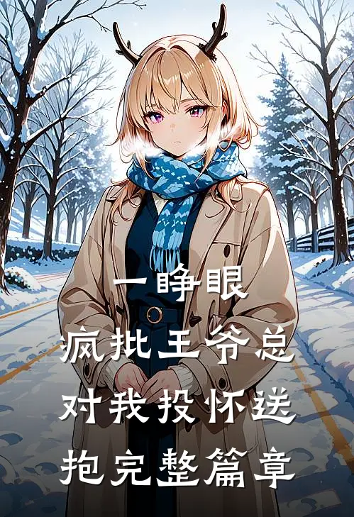 一睁眼，疯批王爷总对我投怀送抱完整篇章