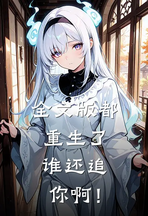 全文版都重生了，谁还追你啊！