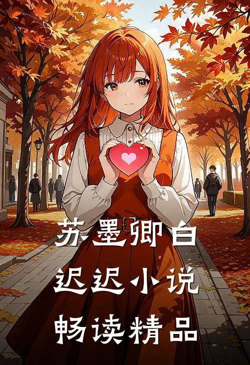 苏墨卿白迟迟小说畅读精品