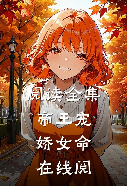 阅读全集帝王宠,娇女命在线阅