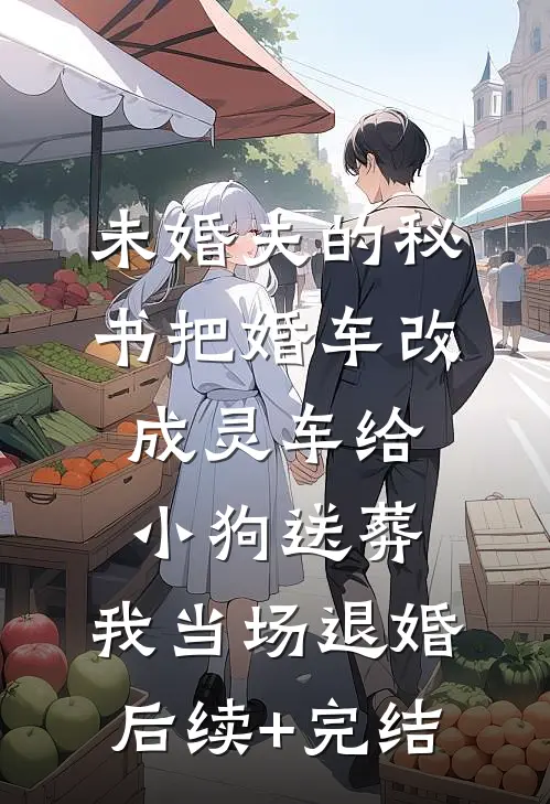 未婚夫的秘书把婚车改成灵车给小狗送葬，我当场退婚后续+完结