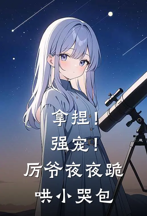 拿捏！强宠！厉爷夜夜跪哄小哭包