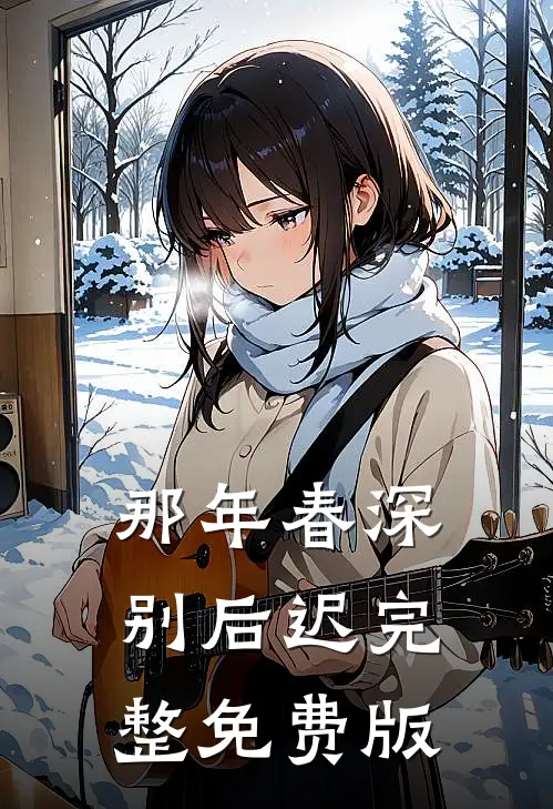 那年春深别后迟完整免费版