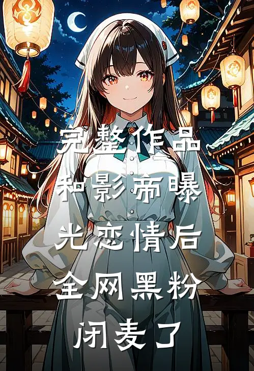 完整作品和影帝曝光恋情后，全网黑粉闭麦了