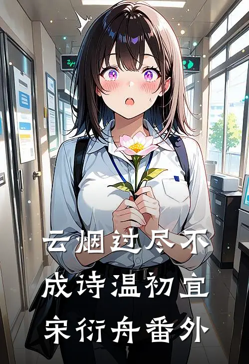 云烟过尽不成诗温初宜宋衍舟番外