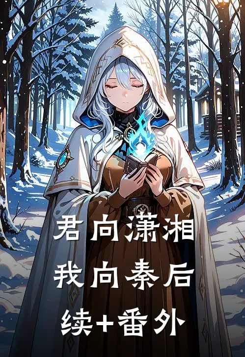 君向潇湘我向秦后续+番外