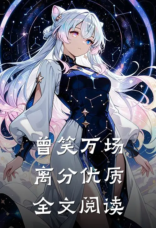 曾笑万场离分优质全文阅读