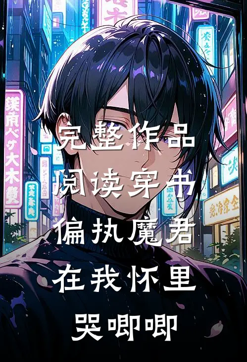 完整作品阅读穿书，偏执魔君在我怀里哭唧唧