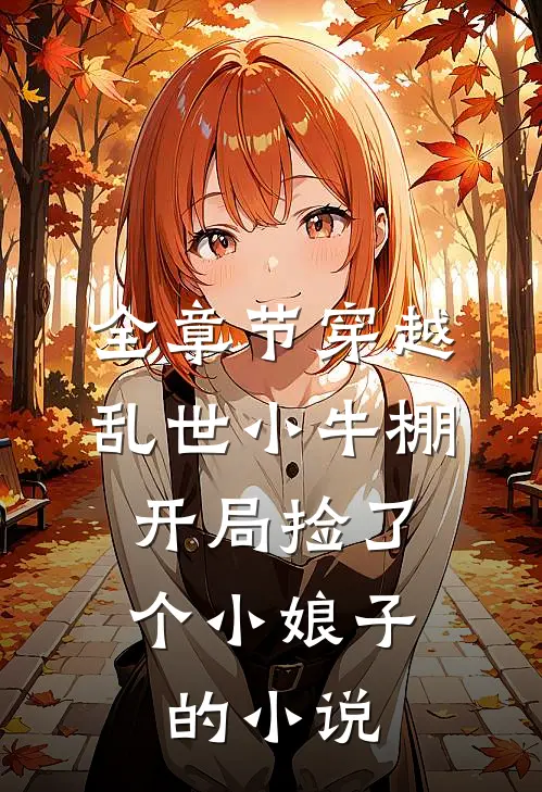 全章节穿越乱世小牛棚,开局捡了个小娘子的小说