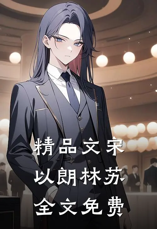 精品文宋以朗林苏全文免费