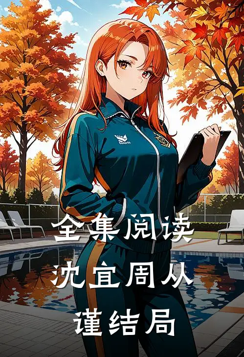全集阅读沈宜周从谨结局