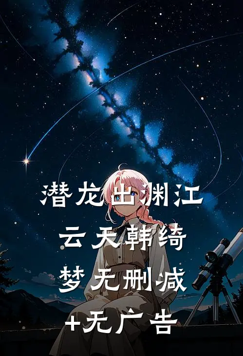 潜龙出渊江云天韩绮梦无删减+无广告