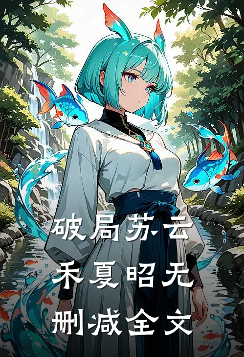 破局苏云禾夏昭无删减全文