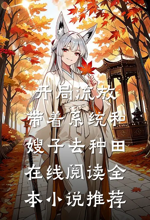 开局流放:带着系统和嫂子去种田在线阅读全本小说推荐