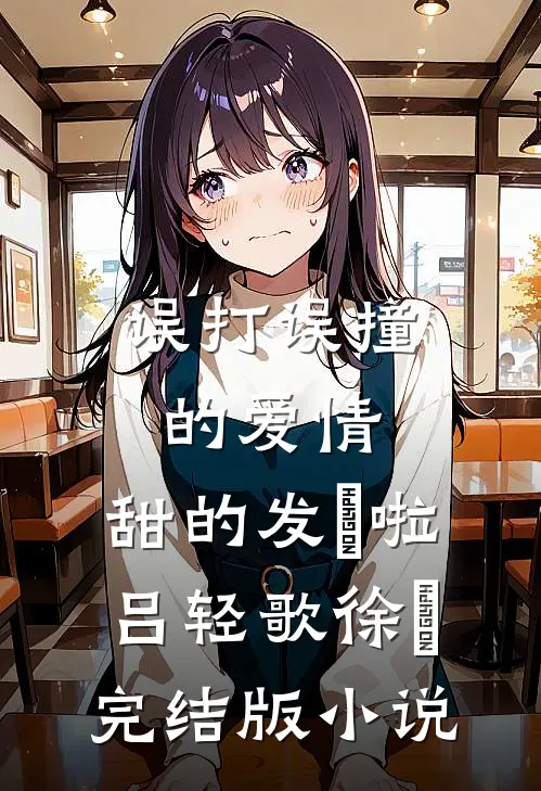 误打误撞的爱情，甜的发齁啦吕轻歌徐璟完结版小说