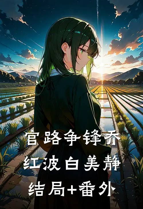 官路争锋乔红波白美静结局+番外