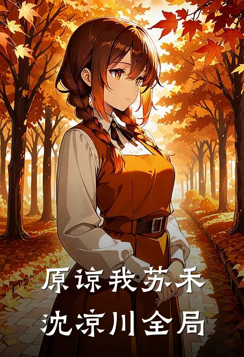 原谅我苏禾沈凉川全局