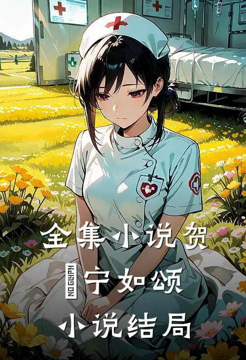 全集小说贺玥宁如颂小说结局