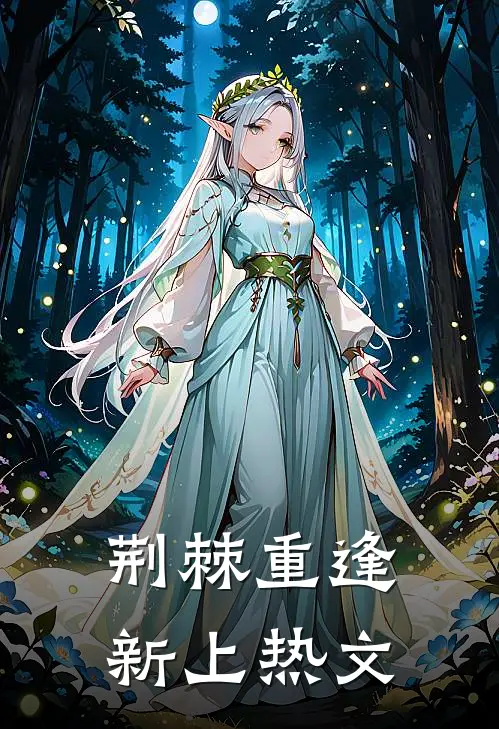 荆棘重逢新上热文
