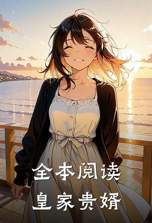 全本阅读皇家贵婿