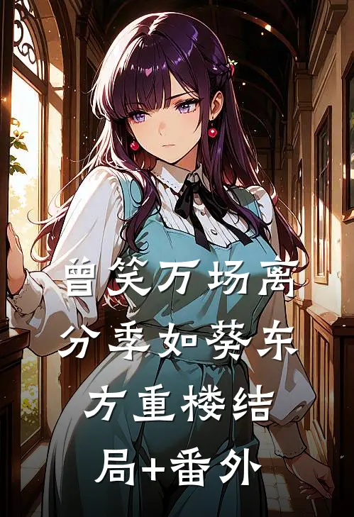 曾笑万场离分季如葵东方重楼结局+番外