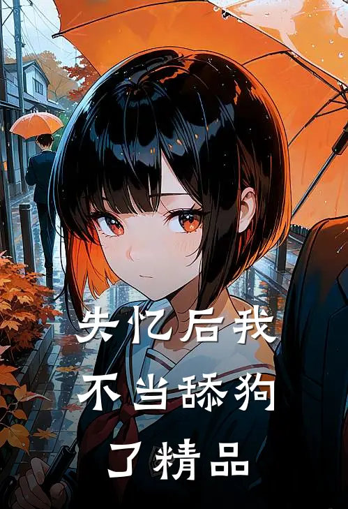 失忆后我不当舔狗了精品