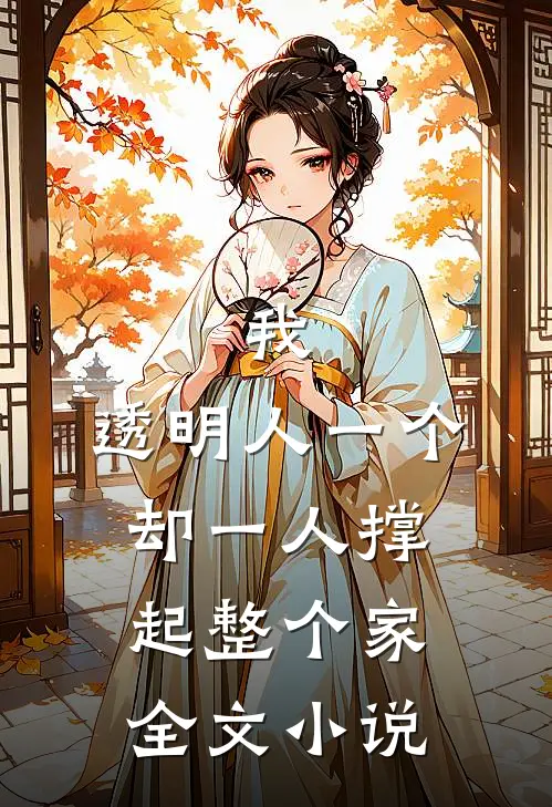 我，透明人一个，却一人撑起整个家全文小说