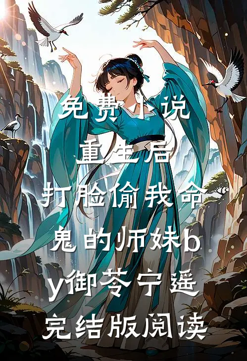 免费小说重生后，打脸偷我命鬼的师妹by御苓宁遥完结版阅读